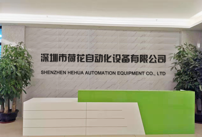 深圳市午夜福利理论片高清在线观看播放自动化设备有限公司